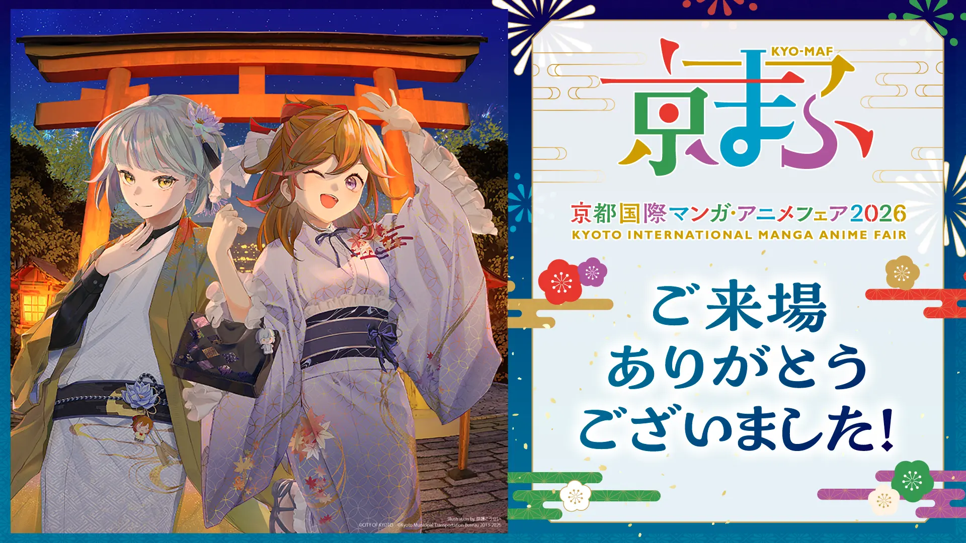 京まふ2026ご来場ありがとうございました