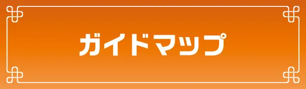 ガイドマップ